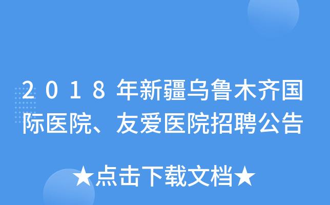 乌鲁木齐国际医院考试报名（乌鲁木齐国际医院官网招聘）