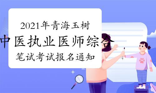 玉树考试信息网网络报名（玉树州考试信息网官网）