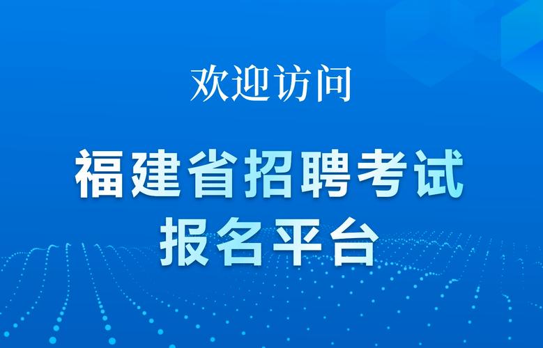 2017福建招聘考试报名（福建省招聘考试）