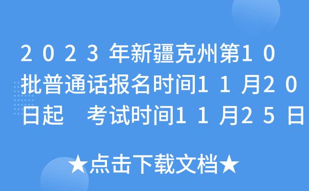 克州招聘考试报名时间（克州考试网）