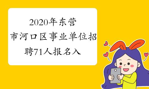 河口人事考试报名（河口事业编报名入口）