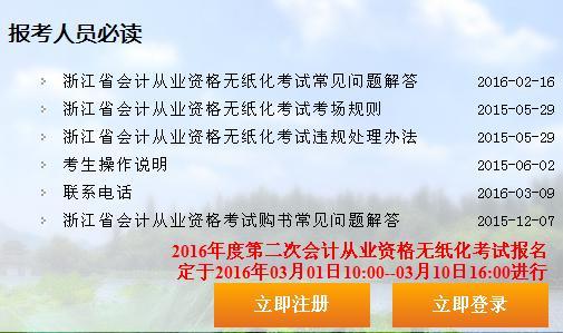 浙江会计考试报名2016（浙江会计考试报名2016年）