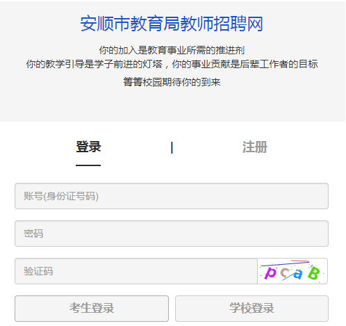 安顺教师招聘考试报名入口（安顺教师招聘考试网）