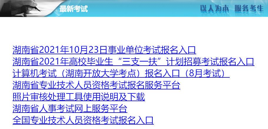 湖南省人事考试院报名（湖南省人士考试中心）