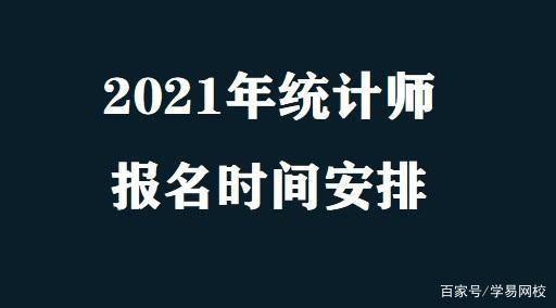 统计证考试报名时间（统计证在哪报名）