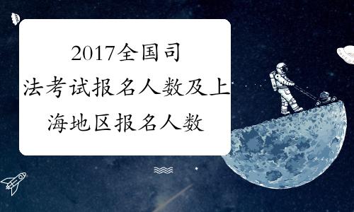 2017司法考试报名资格（2017司法考试报名人数）