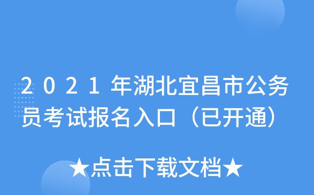 宜昌公务员考试报名（2022宜昌公务员考试）