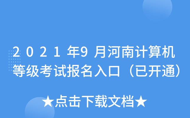 河南省计算机报名考试（河南省计算机报名考试官网）