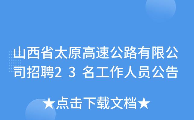 山西高速考试报名时间（山西高速公路招聘公告）