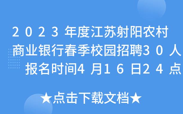 射阳银行招聘考试报名时间（江苏射阳银行的简介）