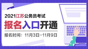 宿迁考试报名入口（江苏省考宿迁市报名入口）