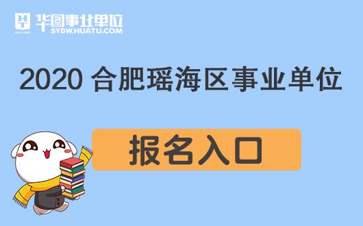 瑶海区人事考试网报名（瑶海区人力资源保障局）