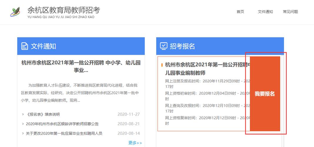 余杭教师招教考试报名系统（余杭区教师招聘2021官网）