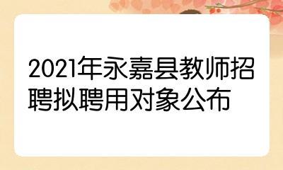 永嘉招教考试报名（2021年永嘉教招）