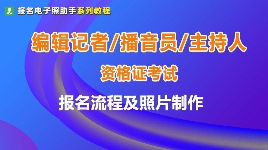 播音主持资格证考试报名（播音主持资格证报名时间）