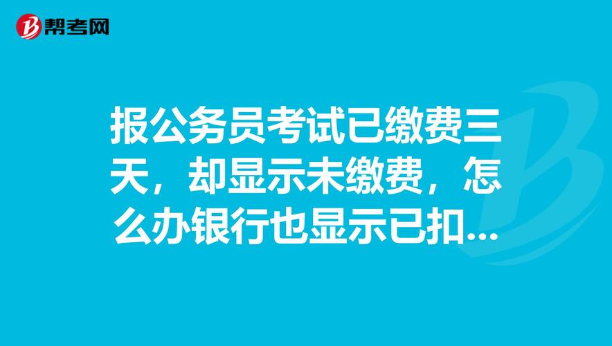 公务员考试报名显示未缴费（公务员报考缴费显示未缴费）