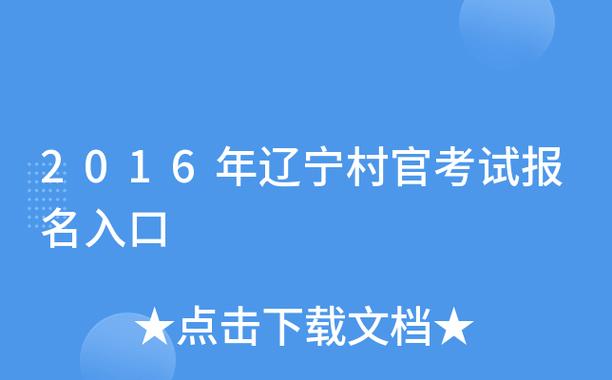 辽宁省村官考试报名（辽宁省村官考试报名网站）