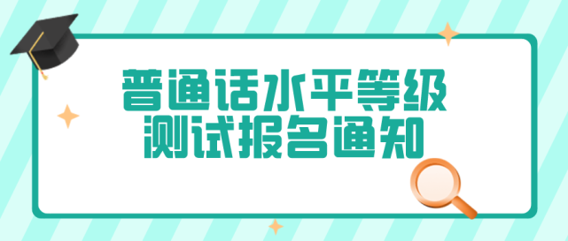 衢州普通话考试报名点（衢州普通话电话）