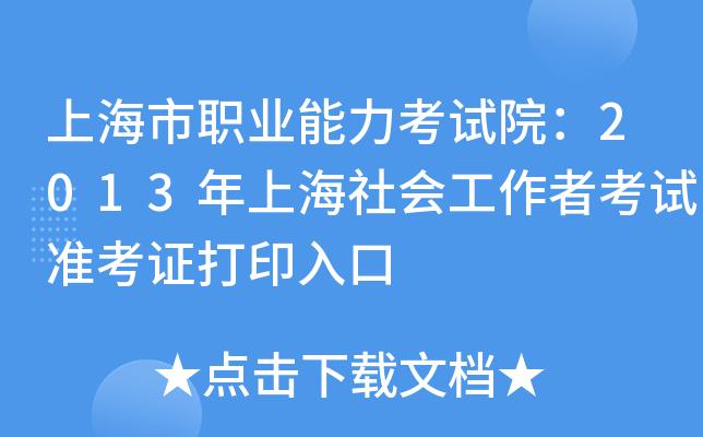 上海社会工作考试报名（上海社会工作者考试地点）