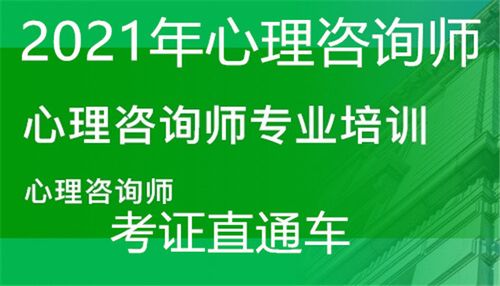 吉林心里咨询师考试报名（吉林心理咨询师培训机构）