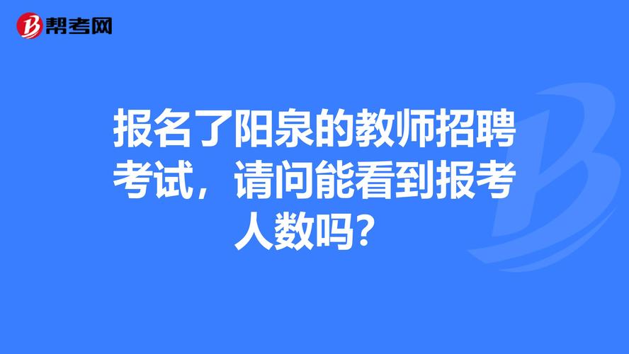 阳泉教师考试报名（阳泉教师考试报名网站）