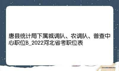 唐县公务员考试报名（唐县2022学历公务员招录）