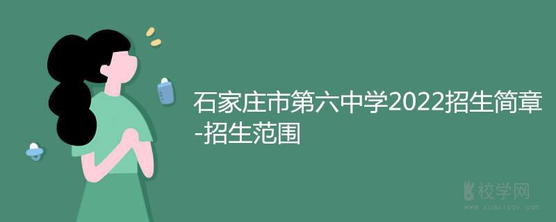 石家庄六中考试报名（石家庄6中招生办）