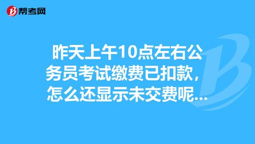 报名了但没有交费能考试不（报名了没缴费）