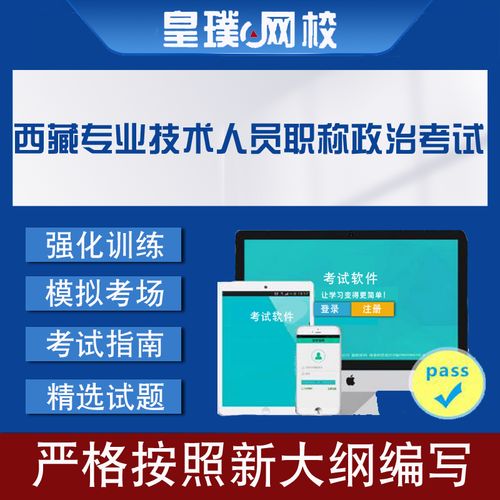 西藏职称政治考试报名网（西藏职称政治考试试题库）